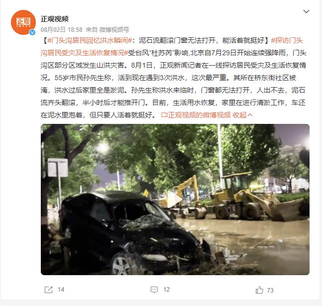 北京门头沟居民谈洪水瞬间：活到现在这次最严重 能活着就挺好