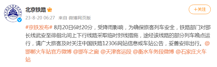 北京铁路最新消息：邯长线部分线路临时封闭