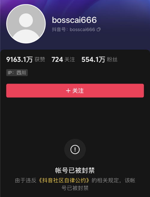 网红车评人“蔡老板”被封号 抖音账号共有554万粉丝