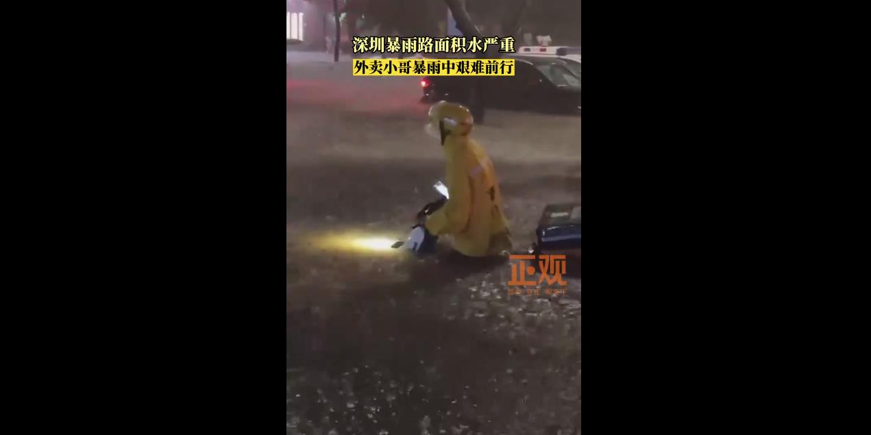 深圳外卖小哥暴雨中艰难前行 暴雨红色预警继续生效中