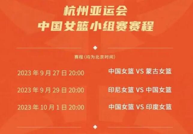 中国女篮杭州亚运会赛程直播时间表 12人参赛球员阵容名单