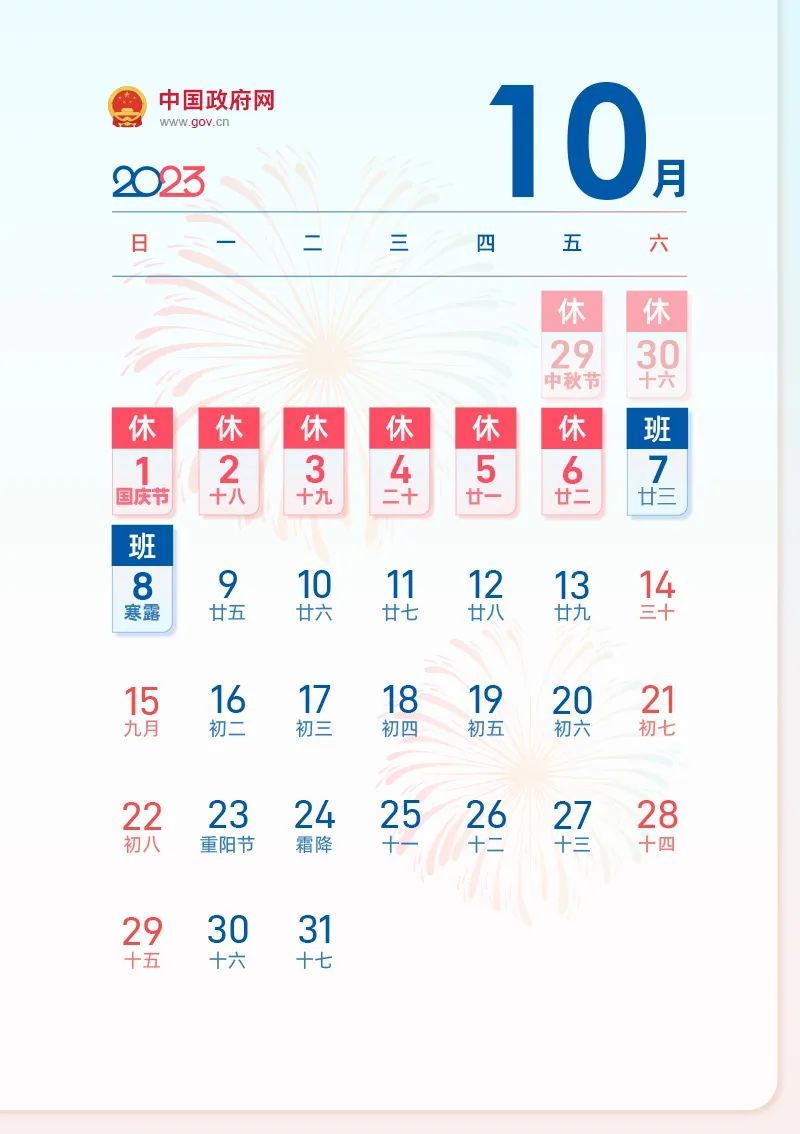 中秋国庆假期2023法定假日是几天 2023年十一怎么调休
