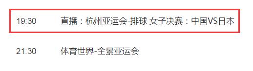 杭州亚运会中国女排vs日本今晚几点直播 女排决赛CCTV5直播时间
