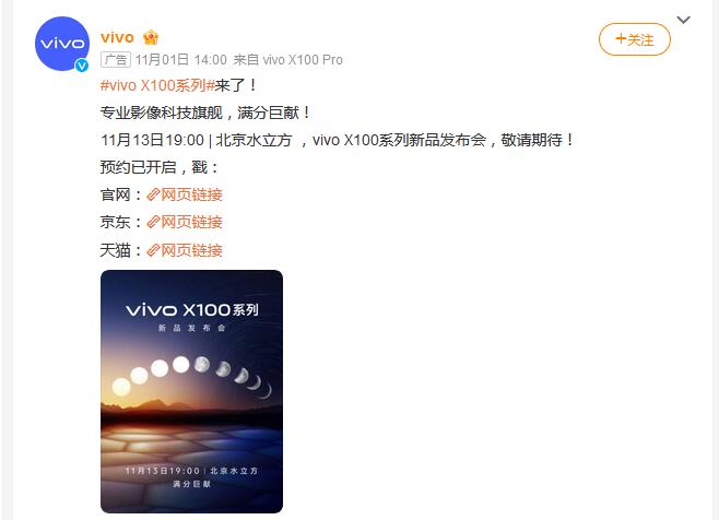 vivo X100系列手机发布会定档11月13日 售价3999元起