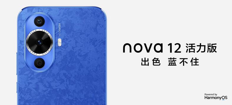 华为nova 12活力版价格2499元起 预装鸿蒙4.0系统