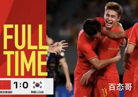中国男足亚运队1-0胜韩国 这个胜利真的来之不易