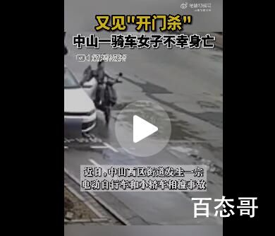 广东女子骑电动车遇“开门杀”身亡 到底是怎么回事