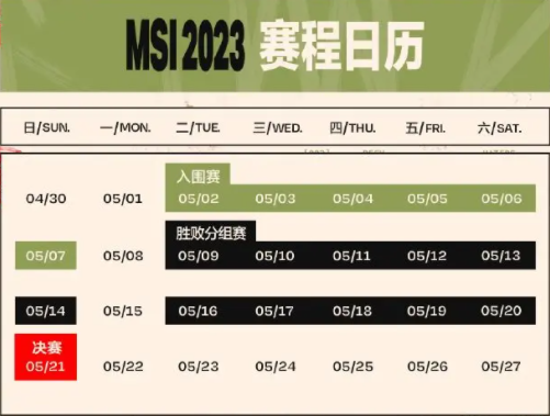 2023英雄联盟MSI赛程表 MSI抽签分组结果一览