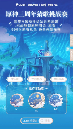 原神QQ音乐猜歌挑战赛入口位置 原神QQ音乐猜歌挑战赛怎么玩？