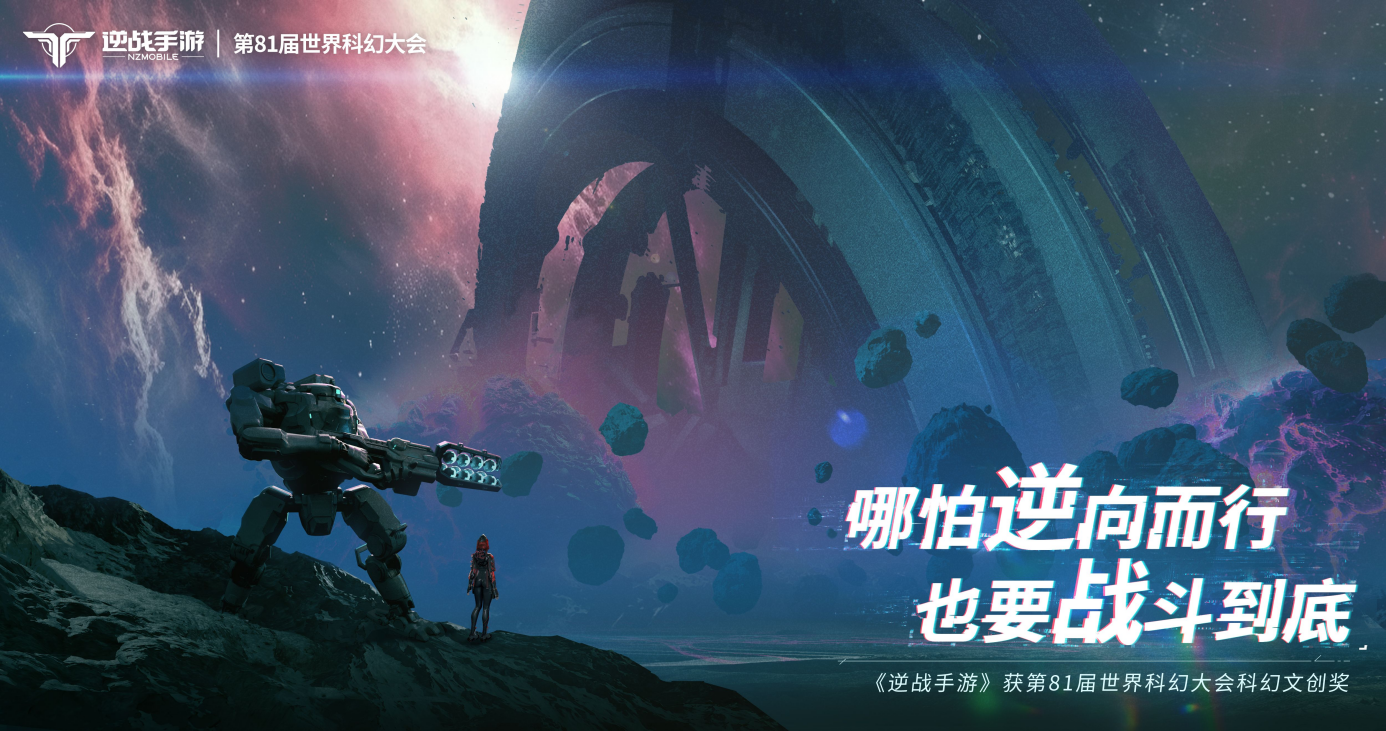 《逆战手游》世界科幻大会获奖，打造“中式科幻”讲好中国故事
