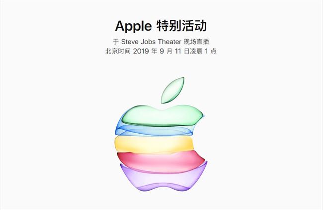 2019苹果秋季新品发布会视频直播地址 苹果11发布会直播时间