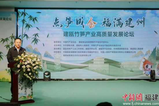 建瓯举办竹笋产业高质量发展论坛