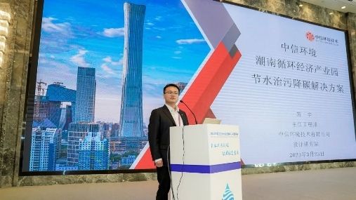 中信环境技术出席2023中国工业水大会
