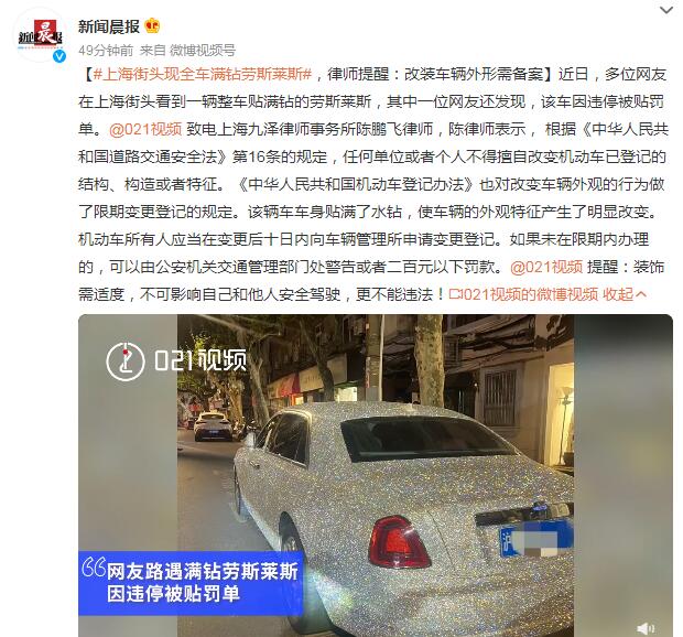 上海街头现全车满钻劳斯莱斯 律师：改车外形需备案
