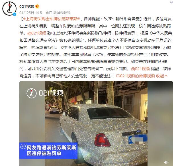 上海街头现全车满钻劳斯莱斯 网友称价值超5000万元