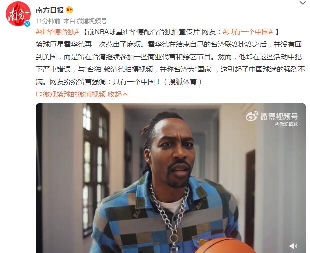 前NBA球星霍华德配合“台独”拍宣传片 网友：只有一个中国！