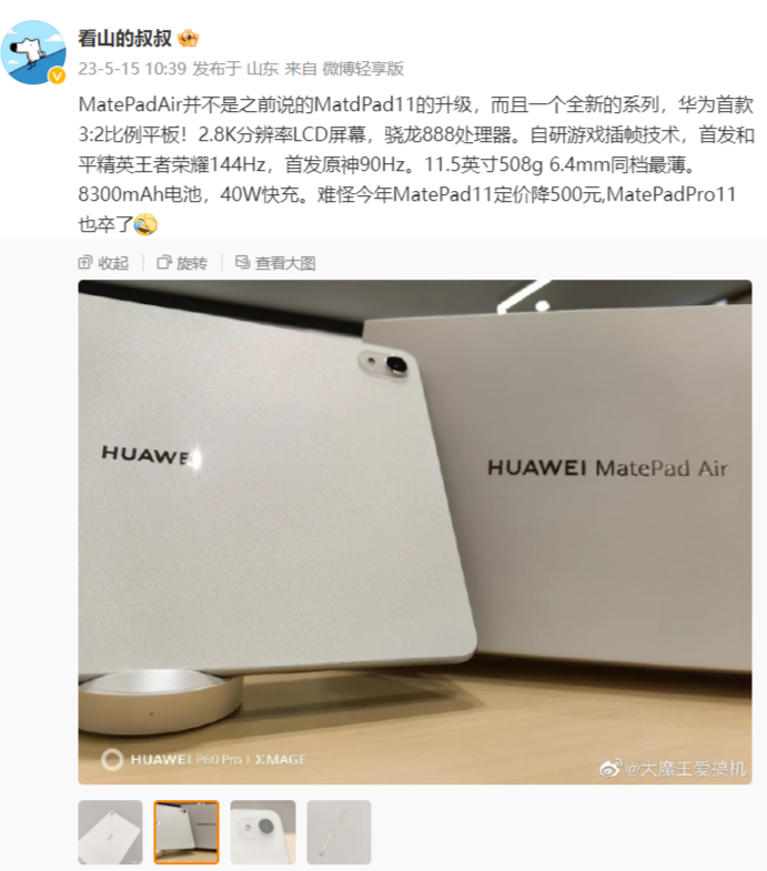 华为MatePad Air参数细节曝光 首发《王者荣耀》144Hz等