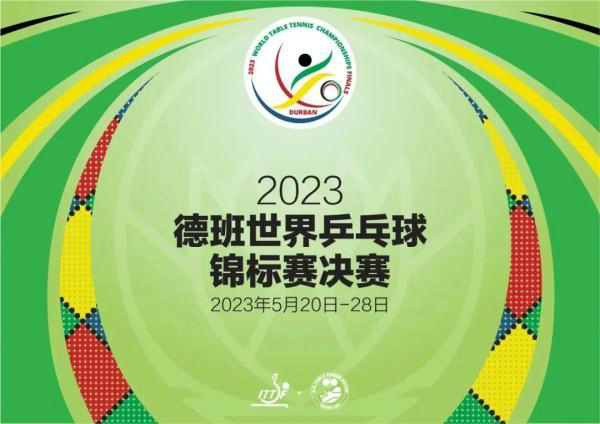 2023德班世乒赛赛程直播时间表 央视CCTV5将直播比赛