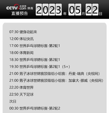 今日央视体育频道直播节目单表5月22日 CCTV5/5+最新赛事直播预告