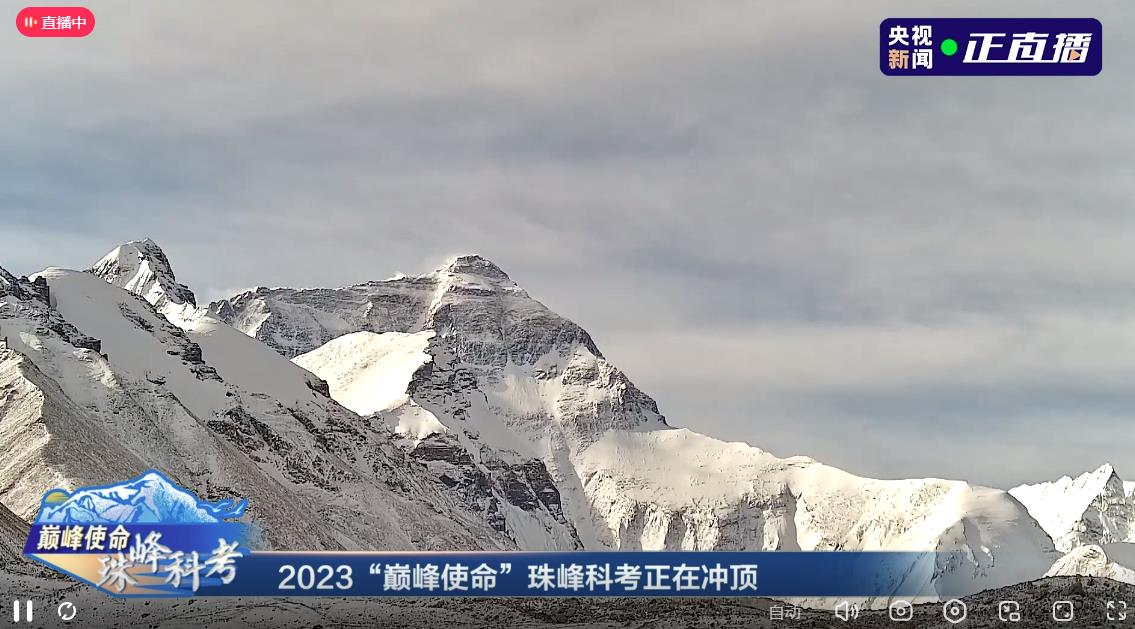 科考队员向珠峰峰顶挺进 2023“巅峰使命”珠峰科考冲顶直播