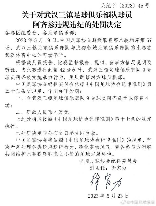 武汉三镇对阿齐兹罚款1美元 进行全队通报批评