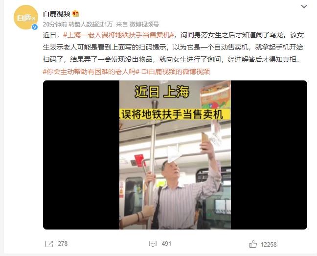 上海一老人误将地铁扶手当售卖机 网友：暖心小姐姐