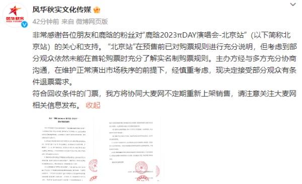 鹿晗北京演唱会接受退票  后续不定期重新上架售票