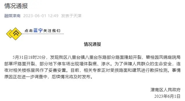 官方通报天津一小区部分住户撤离 因地面开裂、墙体裂痕