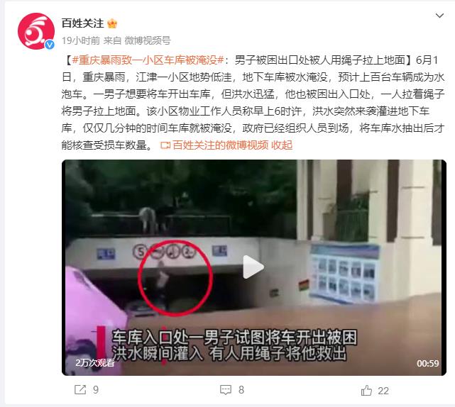 重庆暴雨倒灌车库 居民用绳救人 上百台车辆成水泡车
