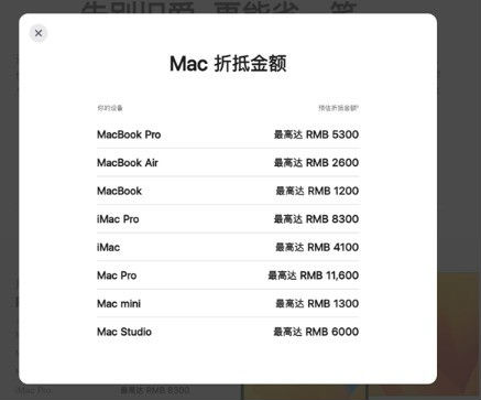 苹果换购计划最新价格表 Mac Studio最高可抵6000元