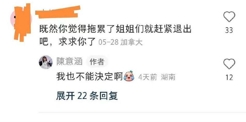 陈意涵回复网友的恶评  称自己无法决定能否退出乘风2023