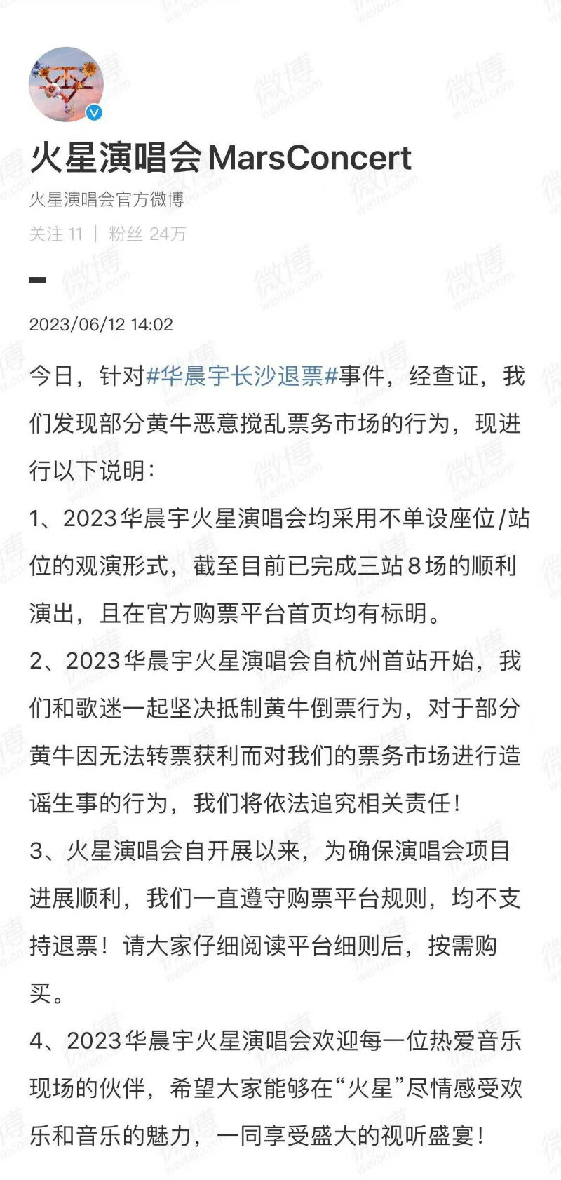 华晨宇长沙退票事件引关注  演唱会方回应黄牛扰乱市场
