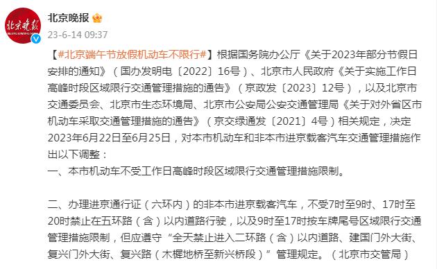 2023年北京端午节限行最新通知：非京牌限号吗