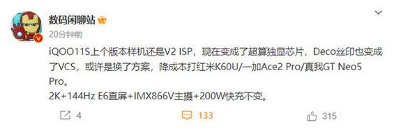 iQOO 11S参数配置细节曝光：2k+144HZ 200W快充不变