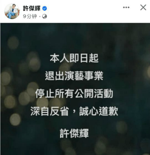 许杰辉被曝性骚扰后宣布退圈  曾参演《超人气学园》等