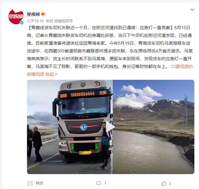 青藏线失联近一个月的货车司机遇难 应急灯一直亮着