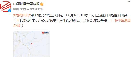 新疆和田地区和田县发生3.9级地震 震源深度10千米