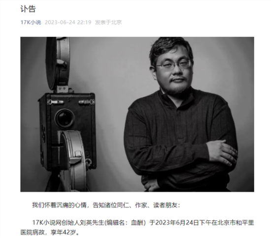 17K小说创始人刘英去世年仅42岁  讣告发布