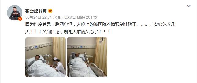 张雪峰因过度劳累住院 称要安心休养几天 评论关闭