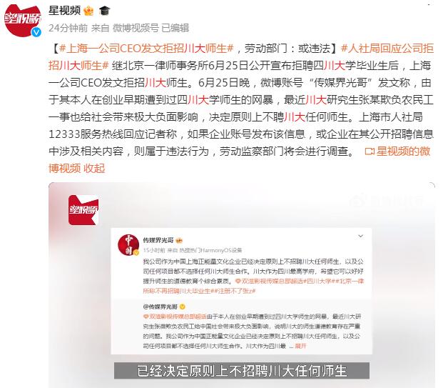 上海一公司CEO发文拒招川大师生 上海人社局回应