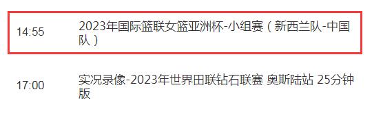 2023中国女篮亚洲杯直播频道平台 中国vs新西兰cctv5视频直播观看入口