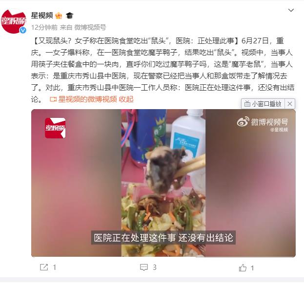 重庆一医院食堂盒饭中疑吃出老鼠头 当事人：这是“魔芋老鼠”