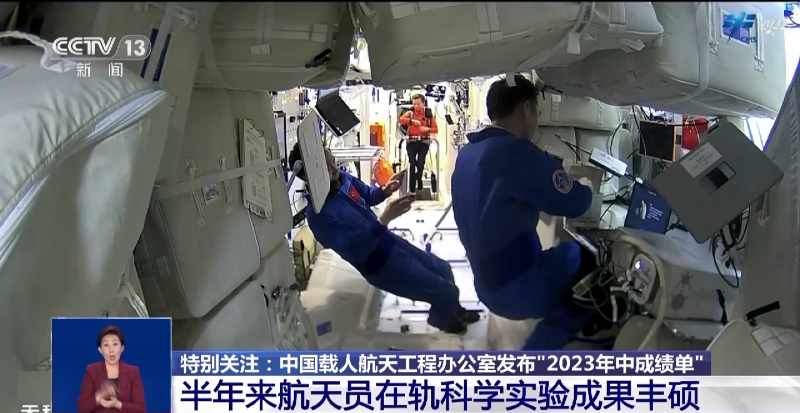 中国载人航天的“2023年中成绩单” 成果丰硕