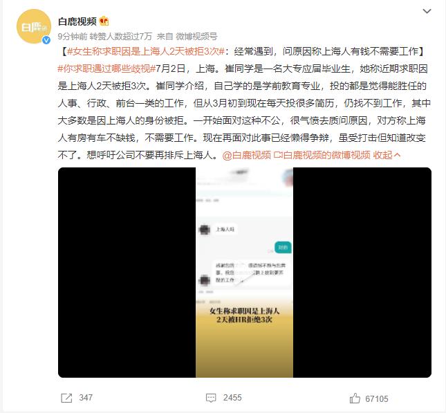 女生称求职因是上海人2天被拒3次 称上海人有钱不需要工作