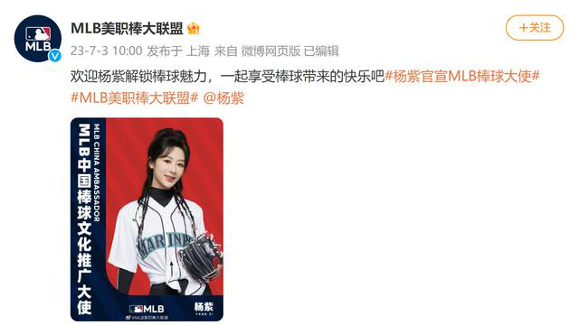 杨紫官宣MLB棒球大使 成为MLB中国棒球文化推广大使