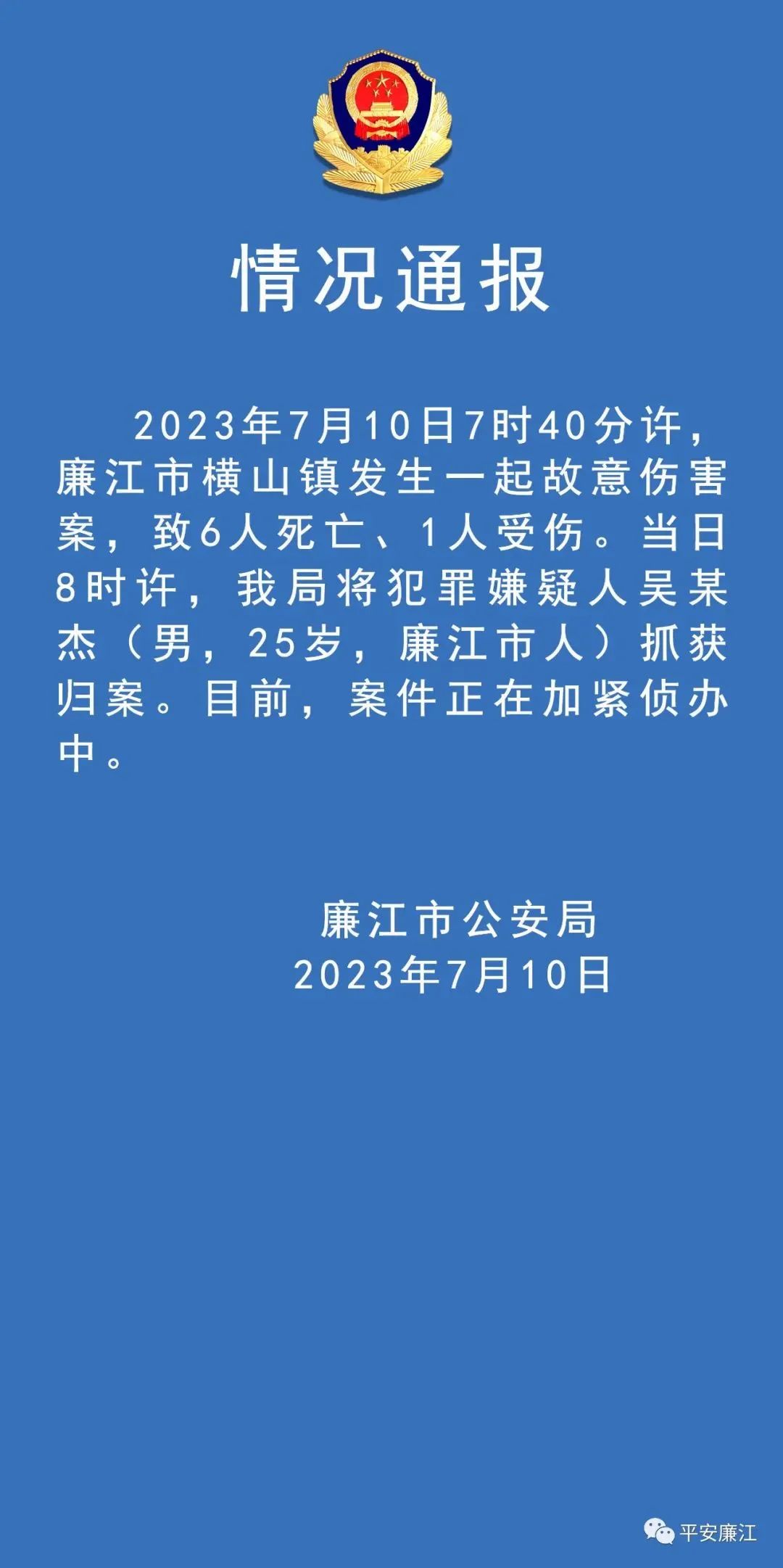 广东廉江发生故意伤人案致6死1伤 当地警方最新通报
