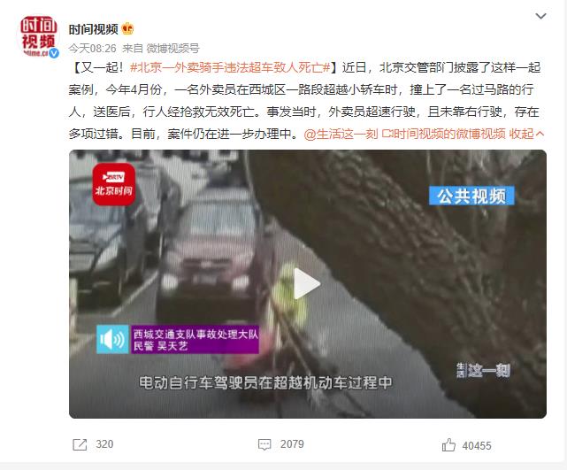 北京一外卖骑手违法超车致人死亡 外卖员被指超速行驶