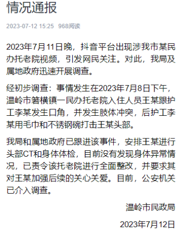 温岭市民政局回应养老院护工击打老人头部  通报相关情况