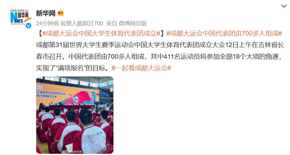 成都大运会中国大学生体育代表团成立 由700多人组成