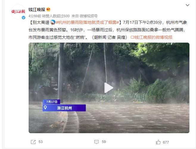 杭州的暴雨刚落地就烫成了烟雾 市民感觉大地在“燃烧”